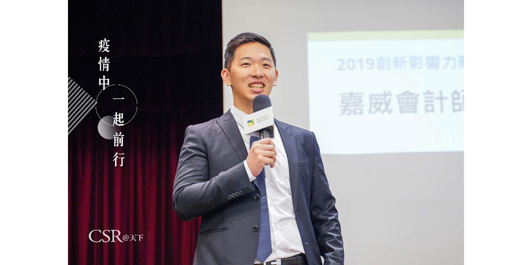 【疫情中一起前行#4】幫客戶填紓困表單、照顧員工家人 嘉威會計師張宏尉：關懷所有利害關係人的企業才能走過疫情