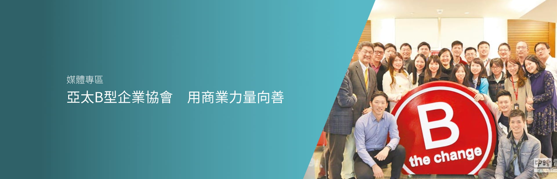 亞太B型企業協會 用商業力量向善