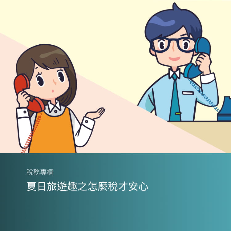 夏日旅遊趣之怎麼稅才安心