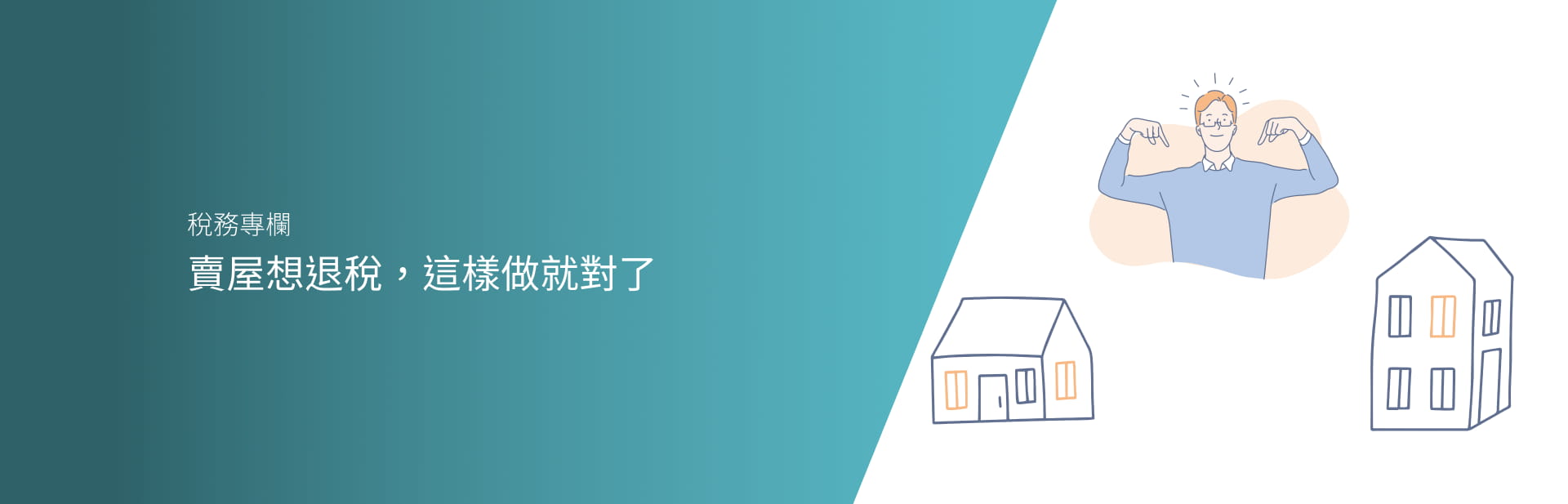 賣屋想退稅，這樣做就對了