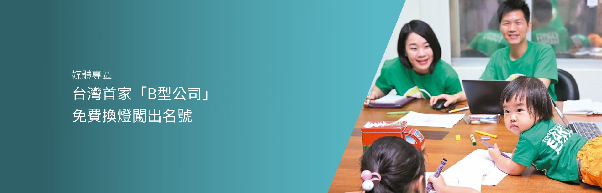 台灣首家「B型公司」 免費換燈闖出名號