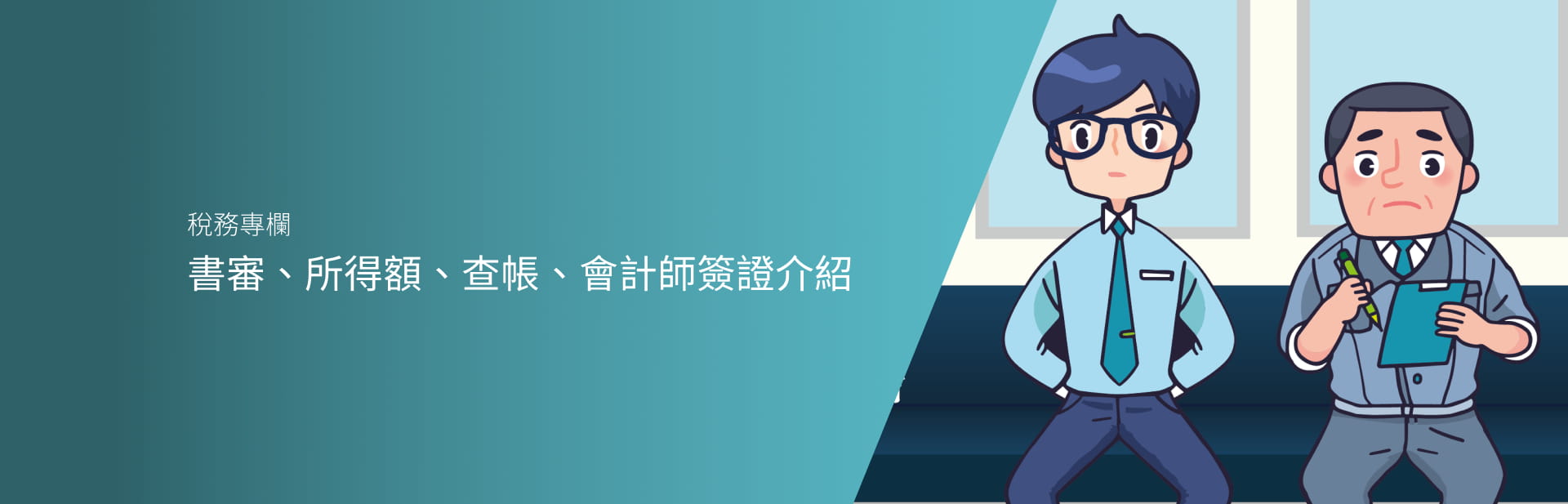 書審、所得額、查帳、會計師簽證介紹