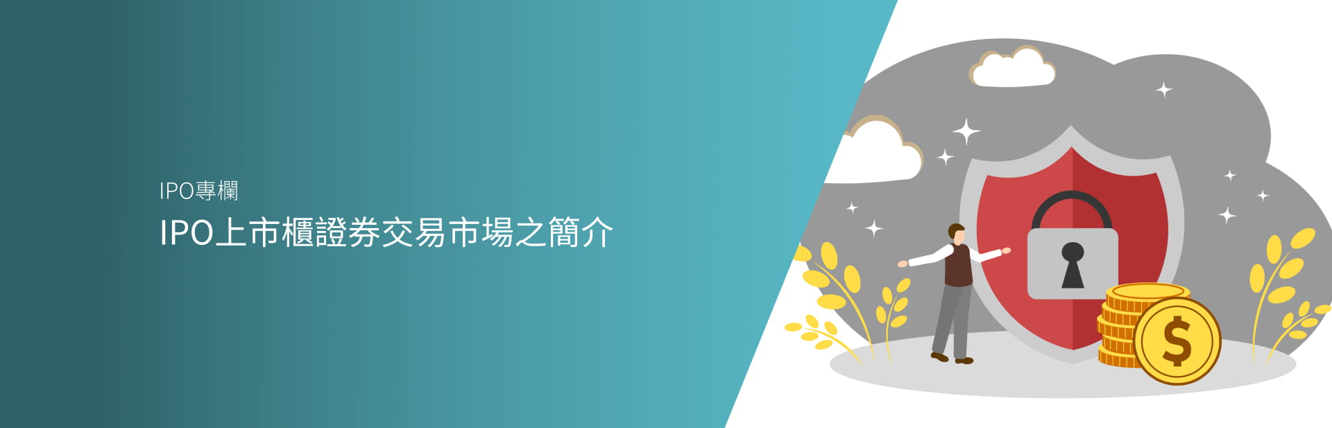 IPO上市櫃證券交易市場之簡介