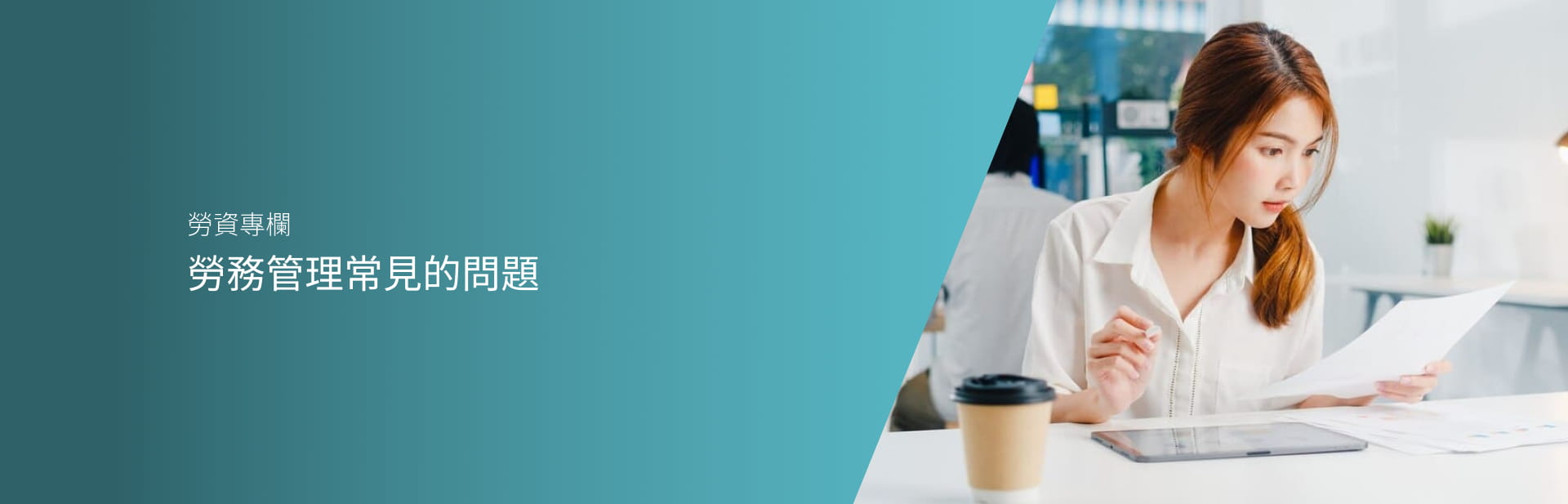 勞務管理常見的問題