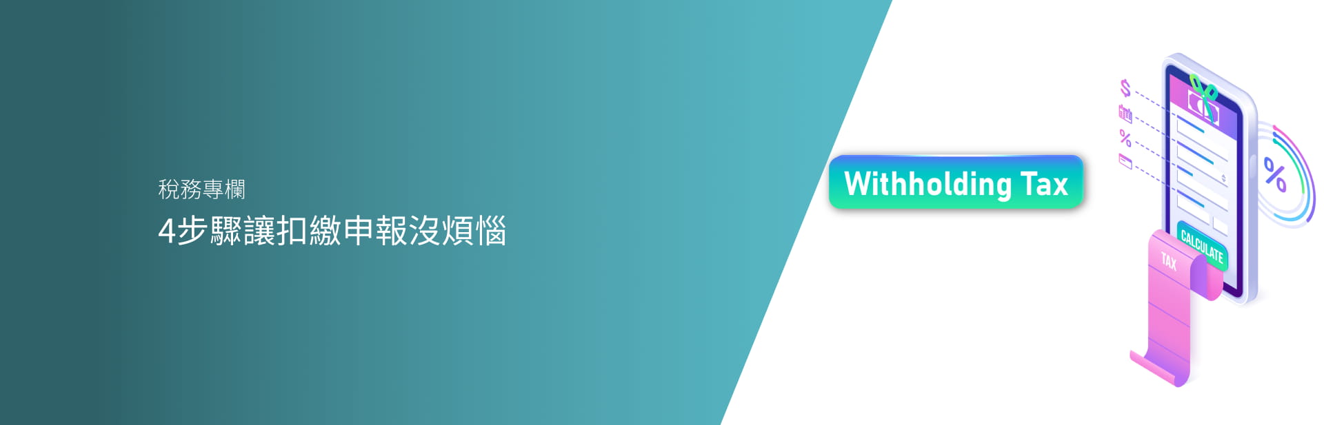 4步驟讓扣繳申報沒煩惱