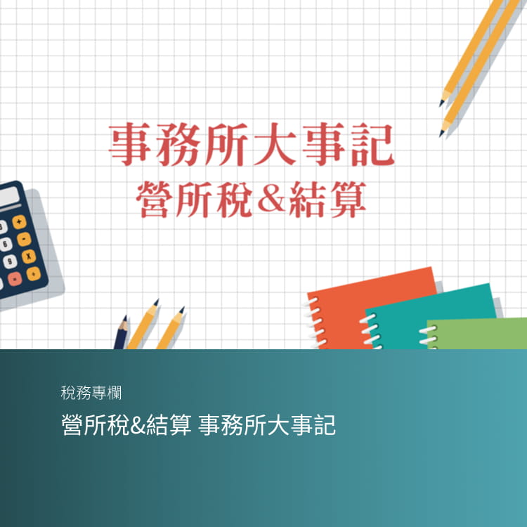 營所稅&結算 事務所大事記