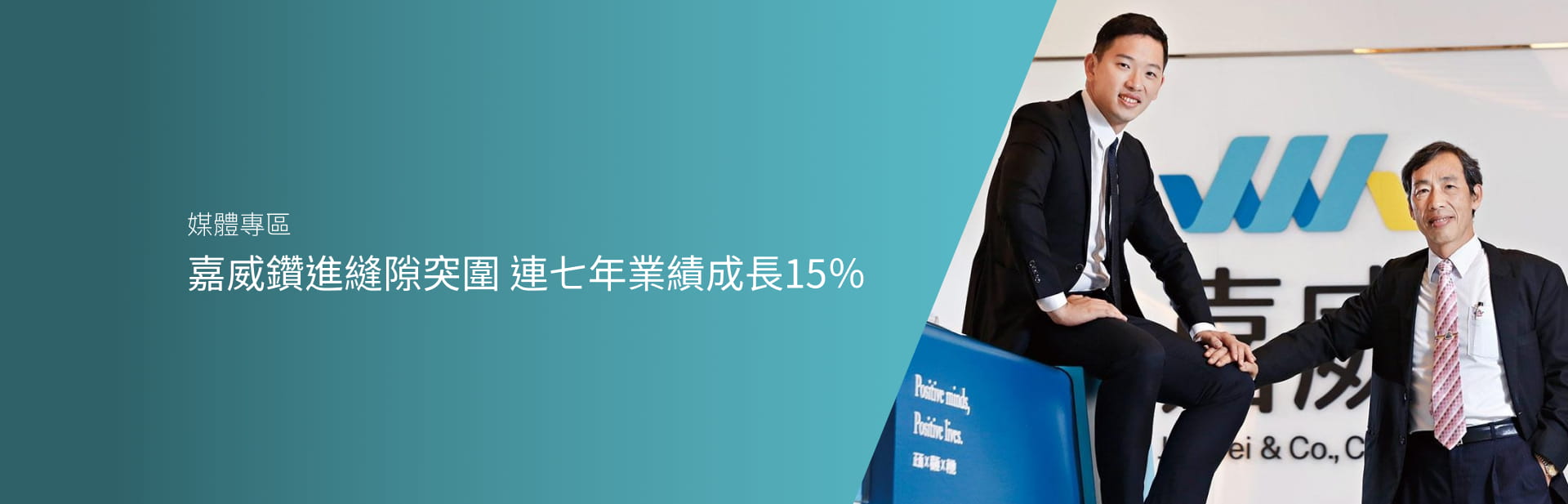 嘉威鑽進縫隙突圍 連七年業績成長15％