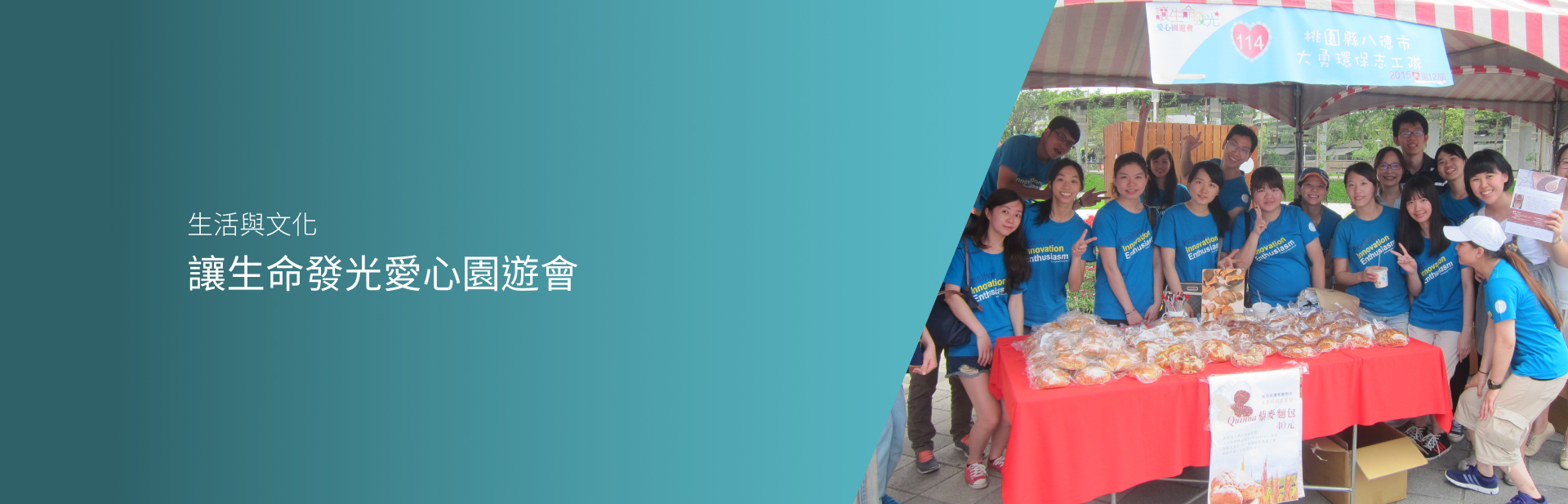 讓生命發光愛心園遊會