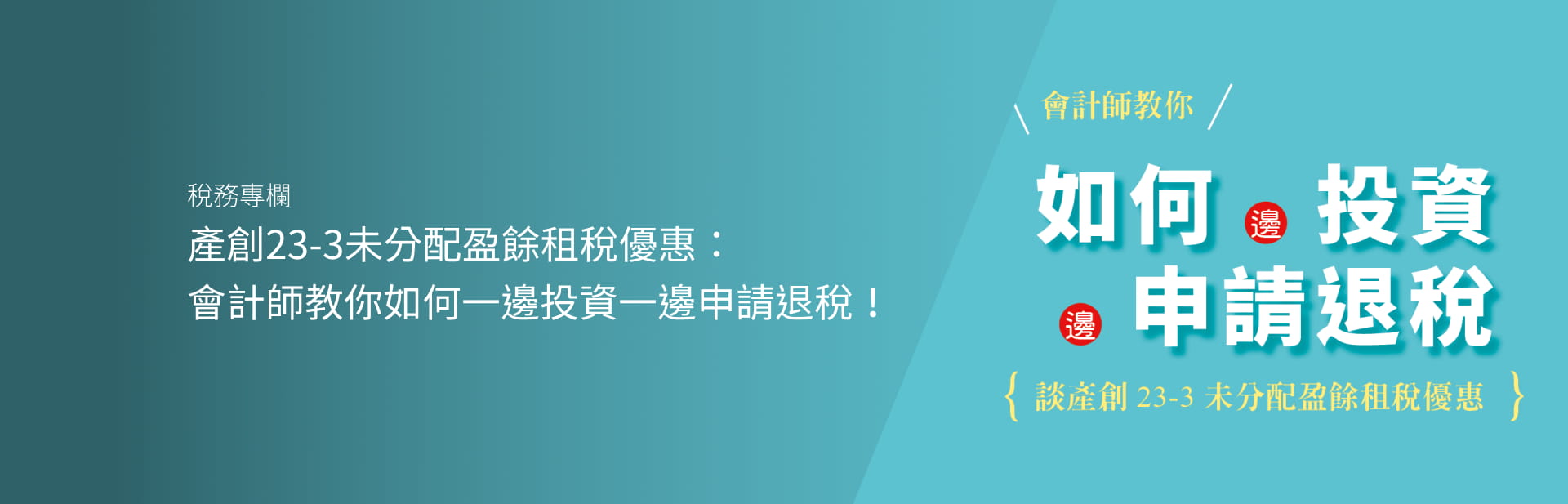 產創23-3未分配盈餘租稅優惠：會計師教你如何一邊投資一邊申請退稅！