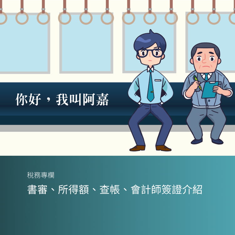 書審、所得額、查帳、會計師簽證介紹