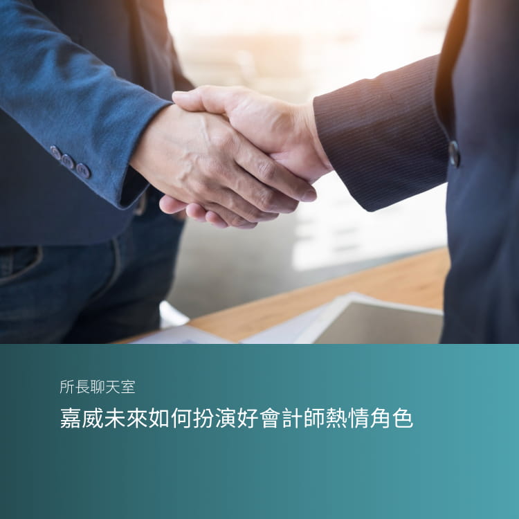 嘉威未來如何扮演好會計師熱情角色