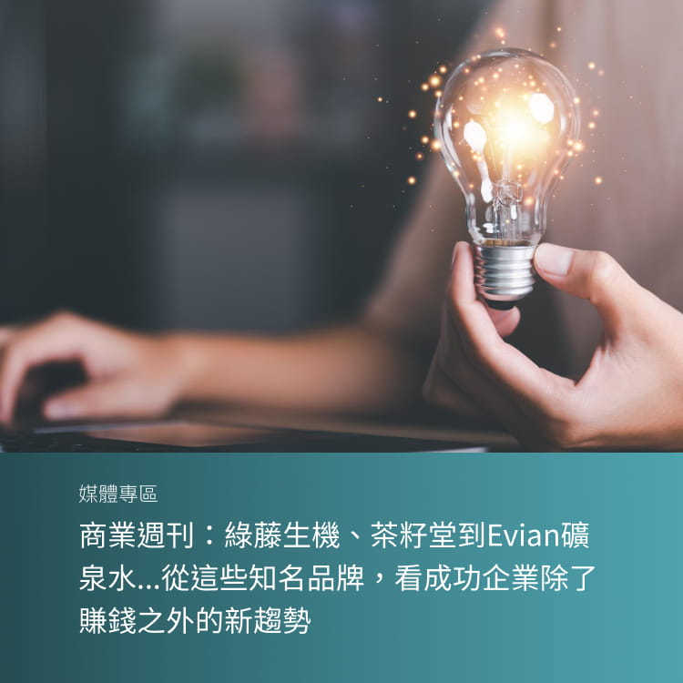 商業週刊：綠藤生機、茶籽堂到Evian礦泉水...從這些知名品牌，看成功企業除了賺錢之外的新趨勢