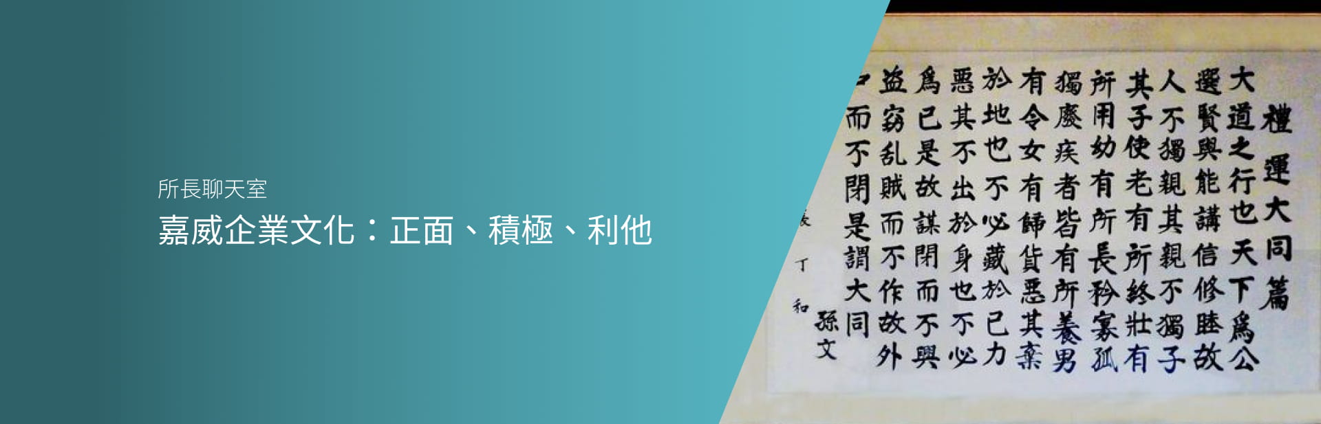 嘉威企業文化：正面、積極、利他