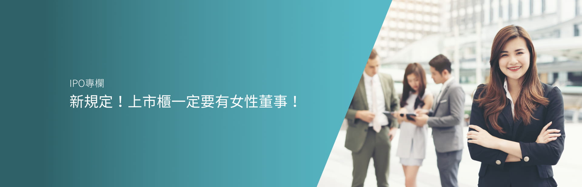 新規定！上市櫃一定要有女性董事！