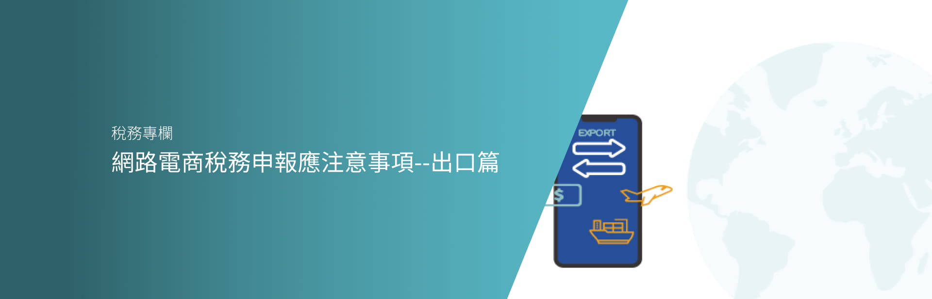 網路電商稅務申報應注意事項--出口篇
