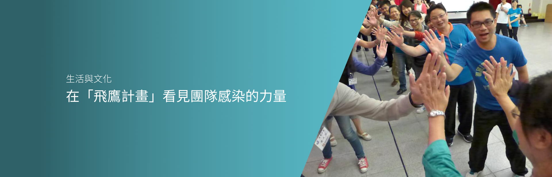 在「飛鷹計畫」看見團隊感染的力量
