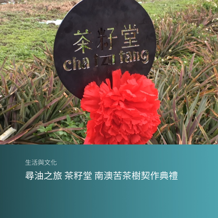 尋油之旅   茶籽堂 南澳苦茶樹契作典禮