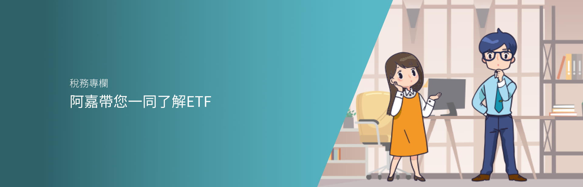 阿嘉帶您一同了解ETF