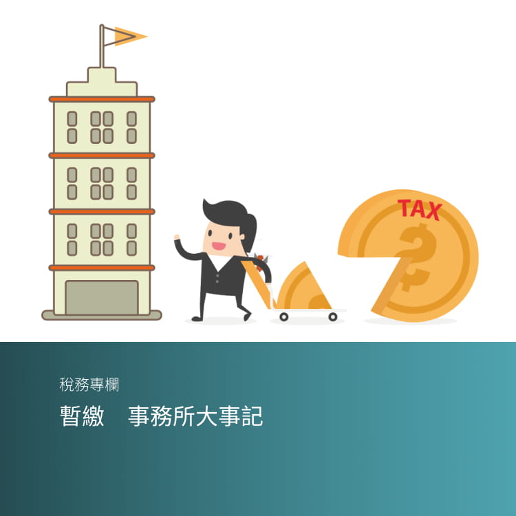 暫繳　事務所大事記