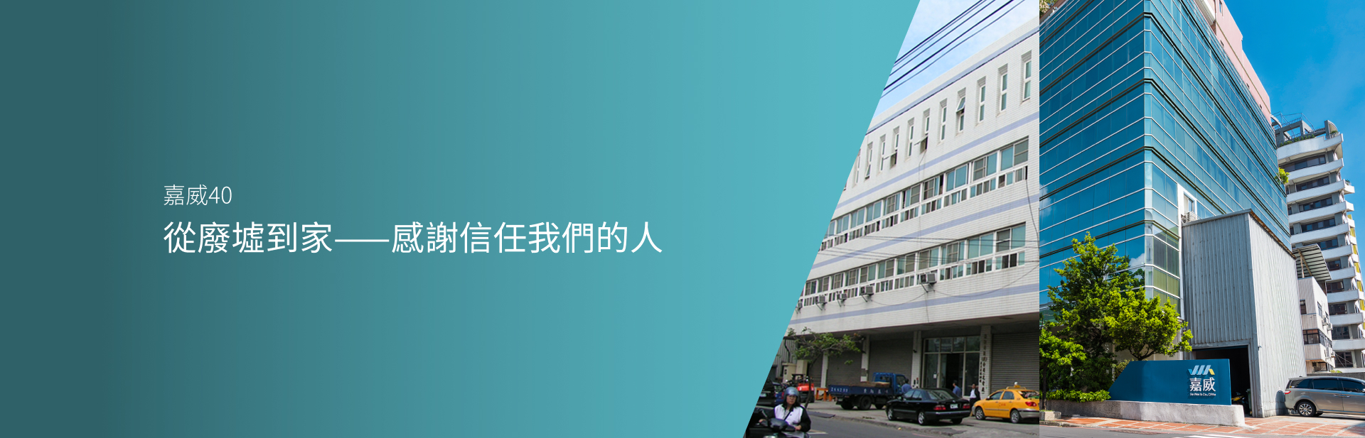 從廢墟到家——感謝信任我們的人