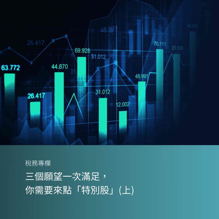 三個願望一次滿足， 你需要來點「特別股」(上)