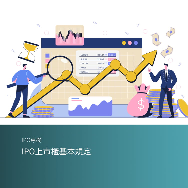 IPO上市櫃基本規定