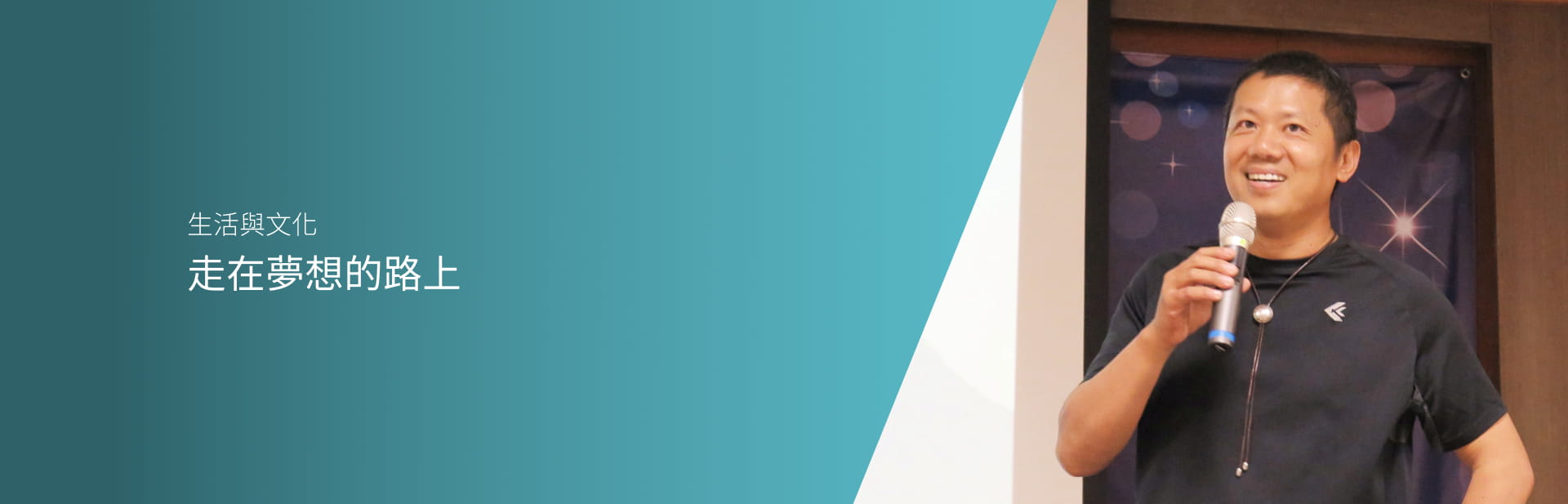 走在夢想的路上