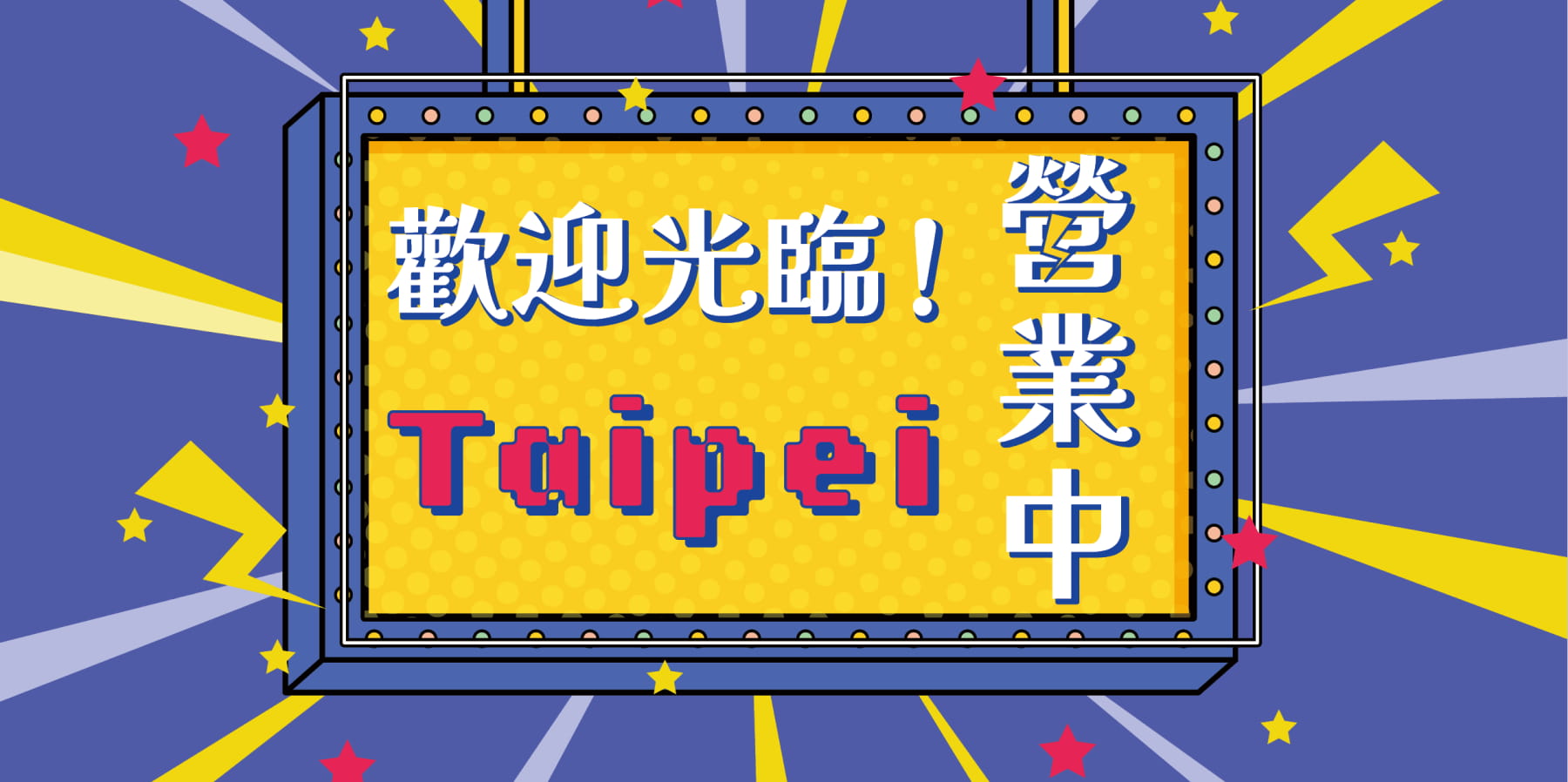 歡迎光臨！Taipei營業中