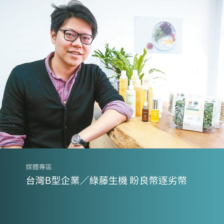 台灣B型企業／綠藤生機 盼良幣逐劣幣
