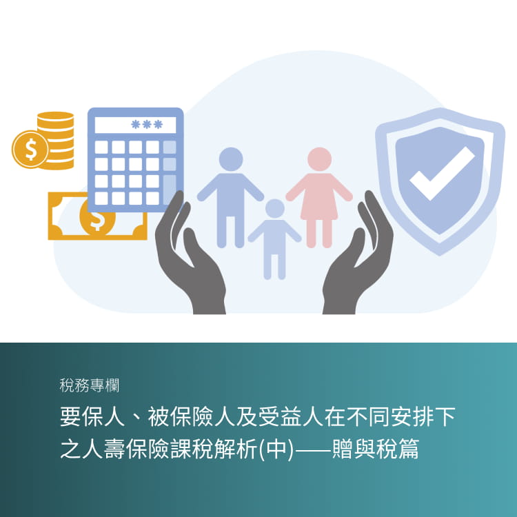 要保人、被保險人及受益人在不同安排下之人壽保險課稅解析(中)——贈與稅篇