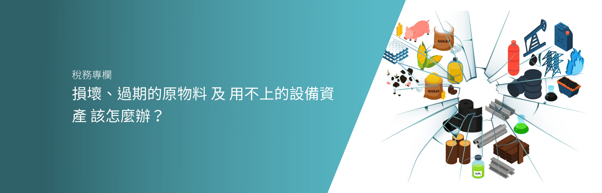 損壞、過期的原物料 及 用不上的設備資產 該怎麼辦？