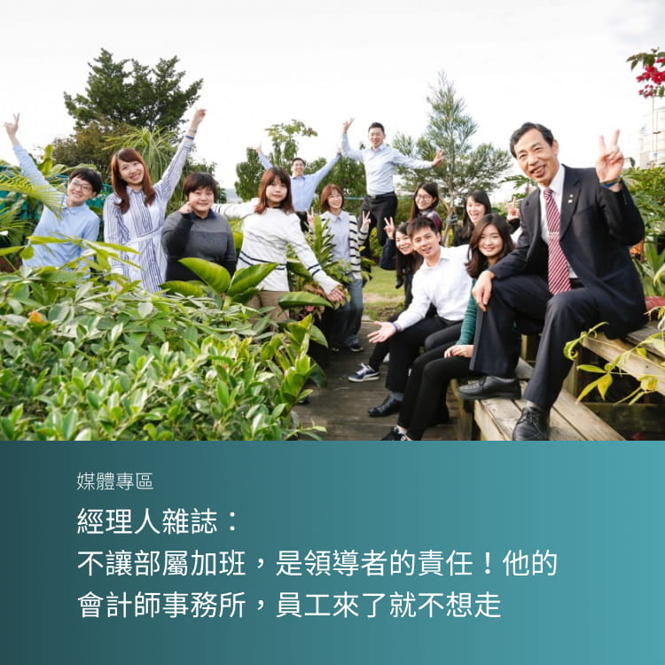 經理人雜誌：不讓部屬加班，是領導者的責任！他的會計師事務所，員工來了就不想走