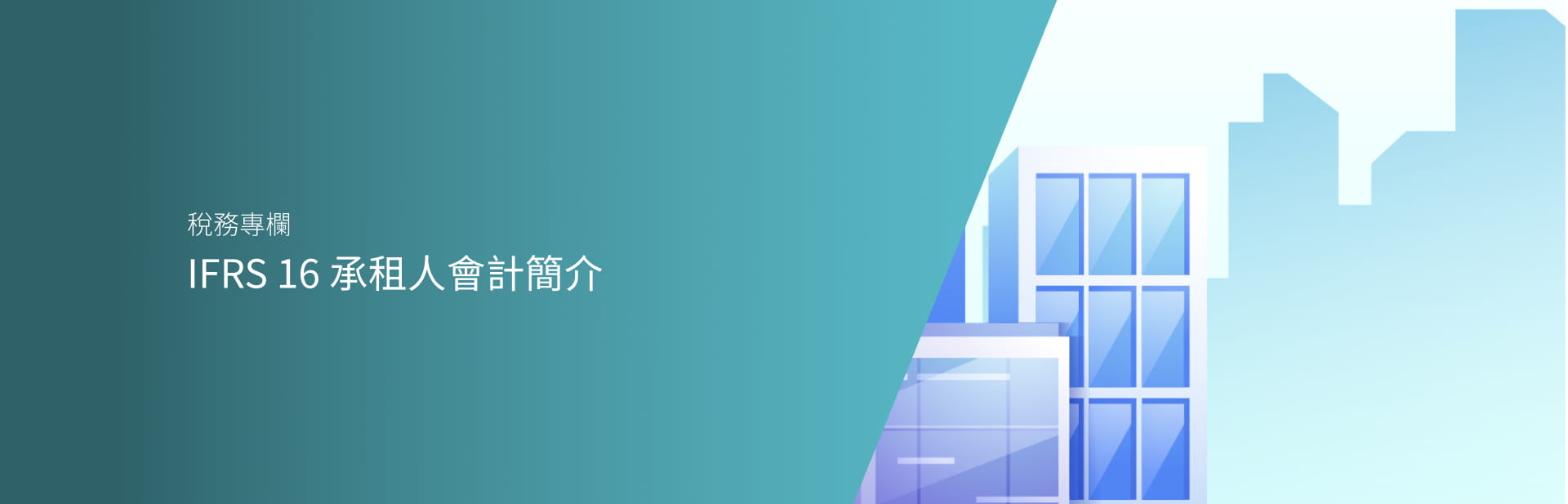 IFRS 16 承租人會計簡介