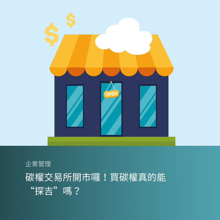 碳權交易所開市囉！買碳權真的能“探吉”嗎？