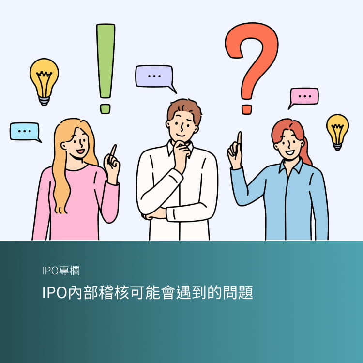 IPO內部稽核可能會遇到的問題