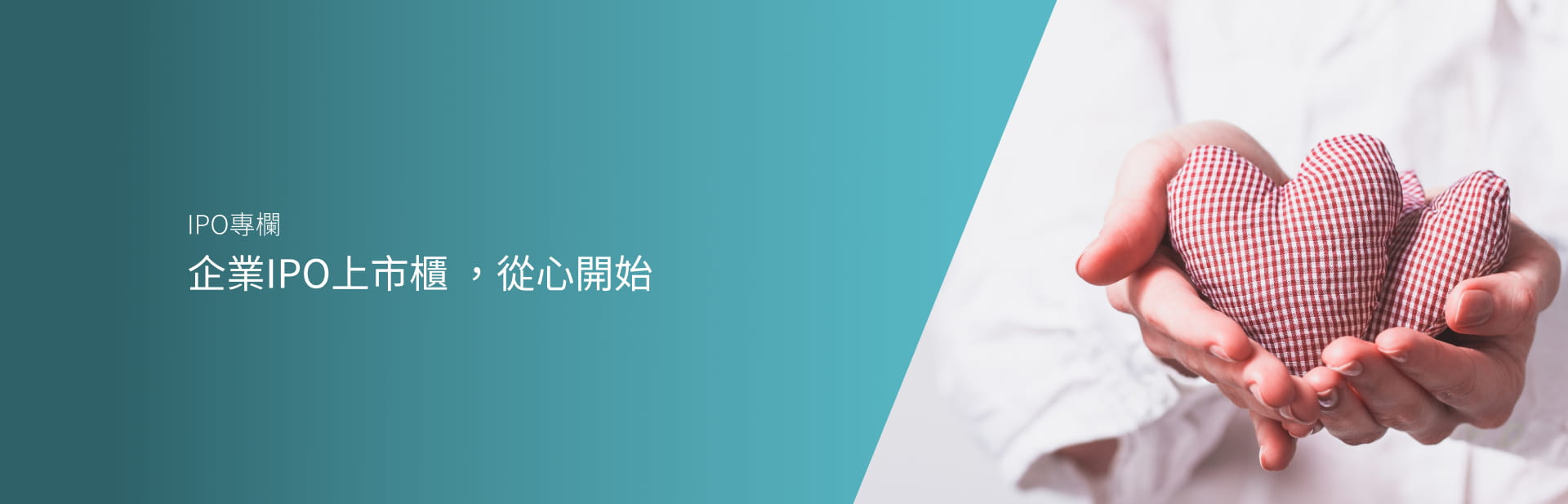 企業IPO上市櫃 ，從心開始