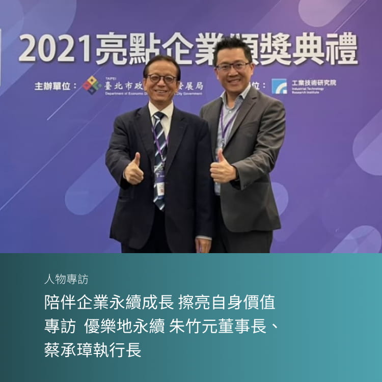 陪伴企業永續成長 擦亮自身價值 專訪 | 優樂地永續 朱竹元董事長、蔡承璋執行長