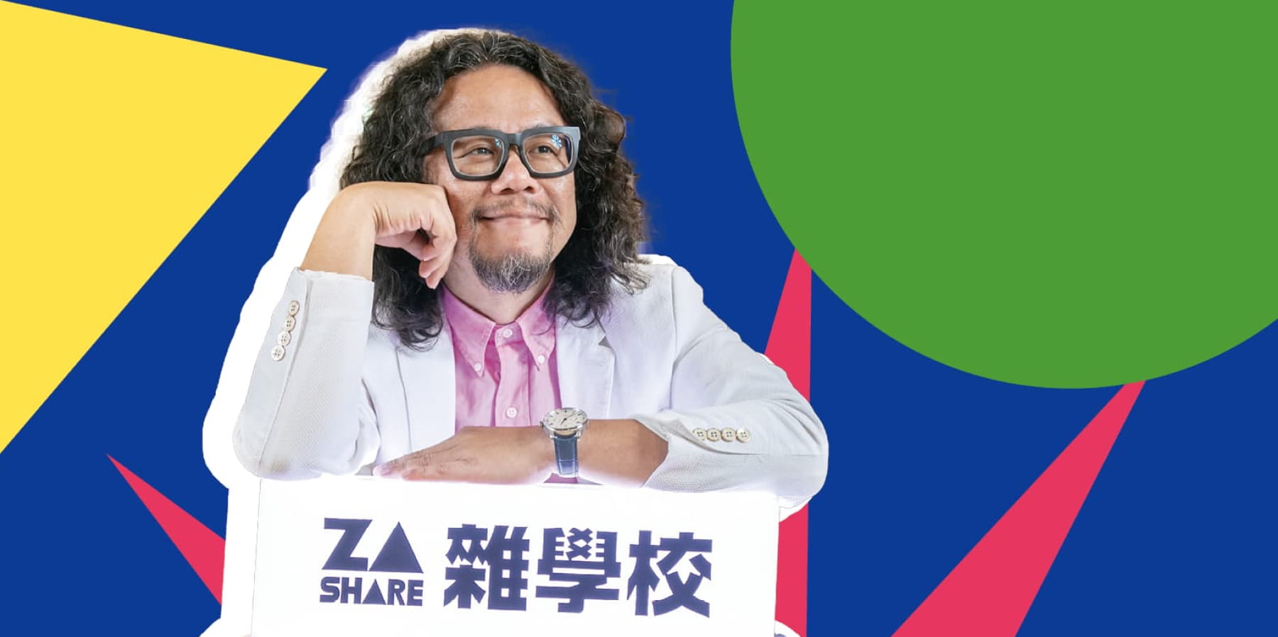 打破大眾觀念，教育不再侷限