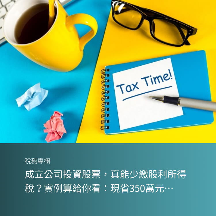 成立公司投資股票，真能少繳股利所得稅？實例算給你看：現省350萬元…
