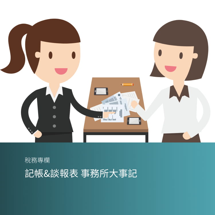 記帳&談報表 事務所大事記 