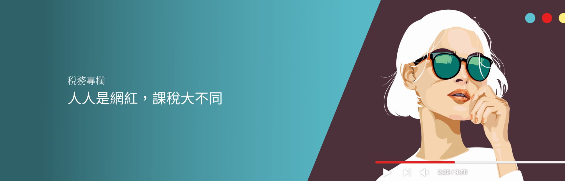 人人是網紅，課稅大不同