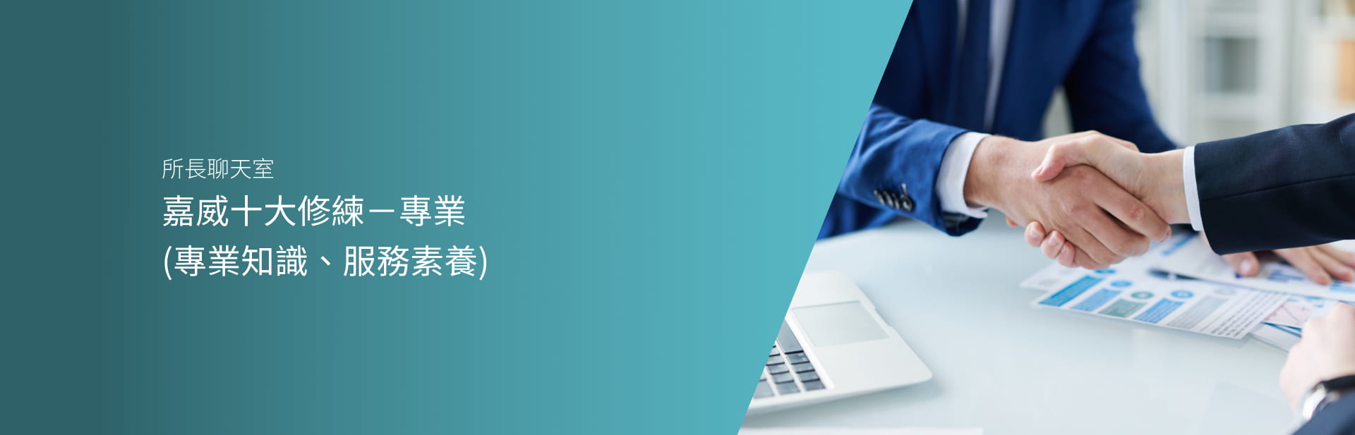 嘉威十大修練－專業 (專業知識、服務素養)