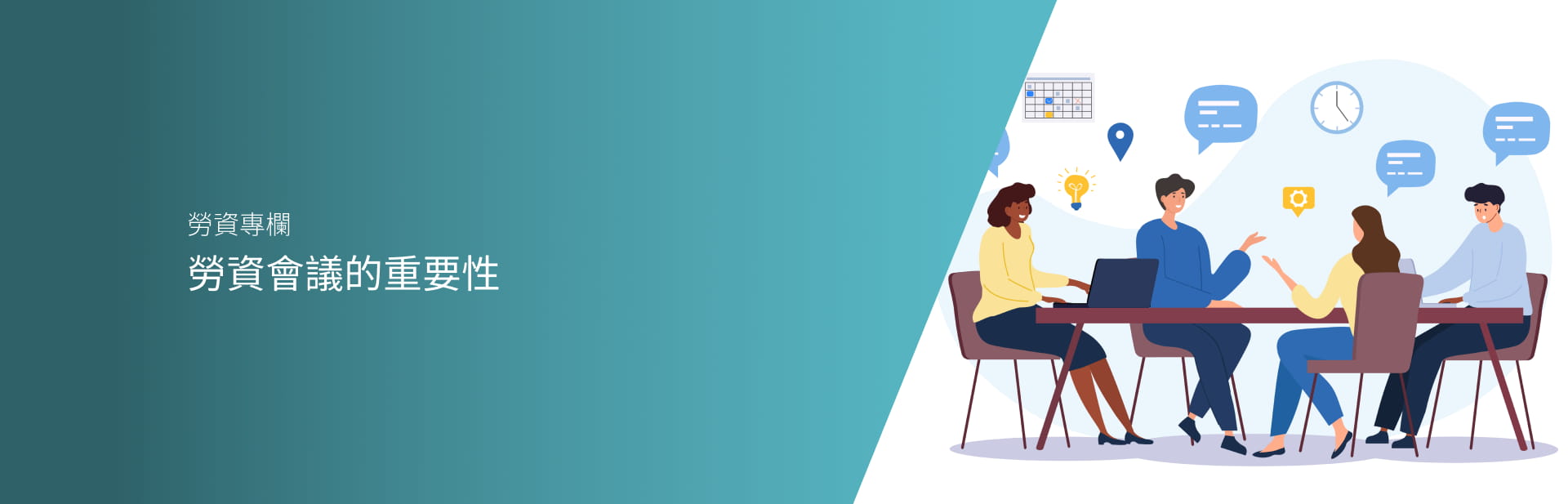 勞資會議的重要性