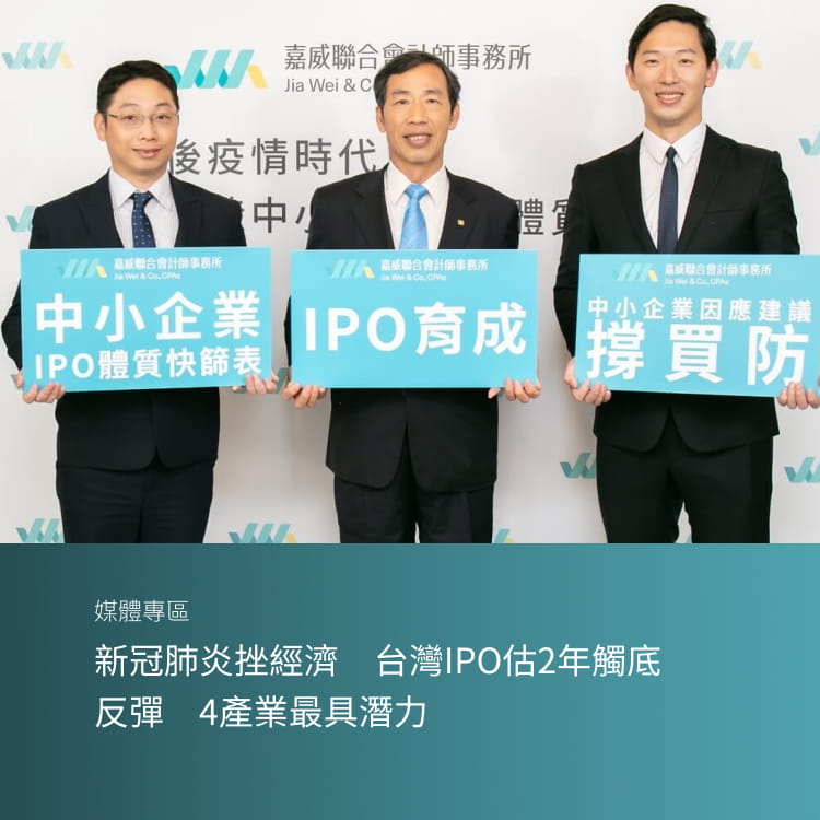 新冠肺炎挫經濟　台灣IPO估2年觸底反彈　4產業最具潛力