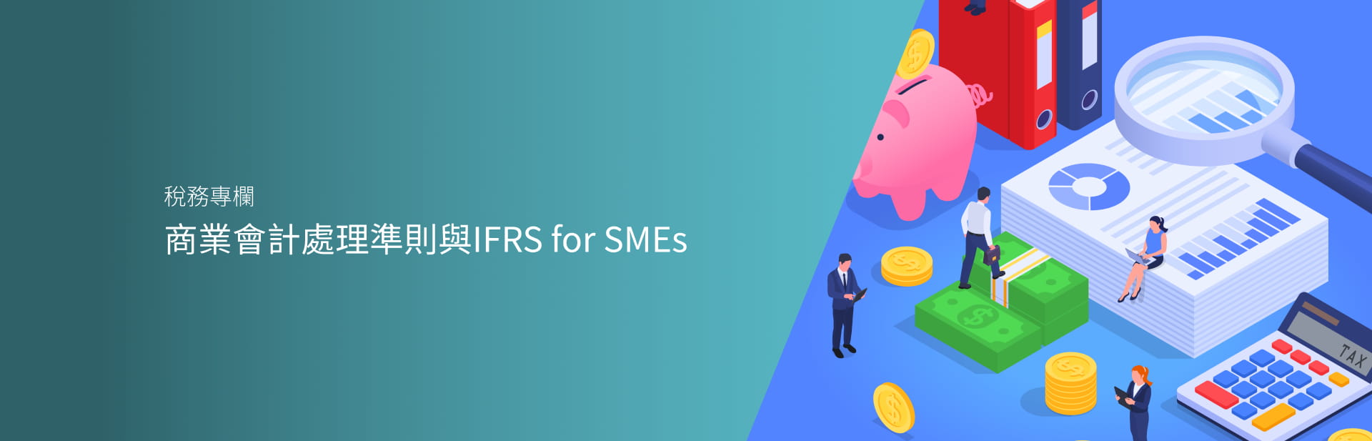  商業會計處理準則與IFRS for SMEs
