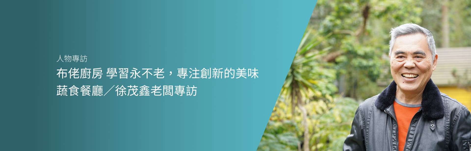 布佬廚房 學習永不老，專注創新的美味蔬食餐廳／徐茂鑫老闆專訪／