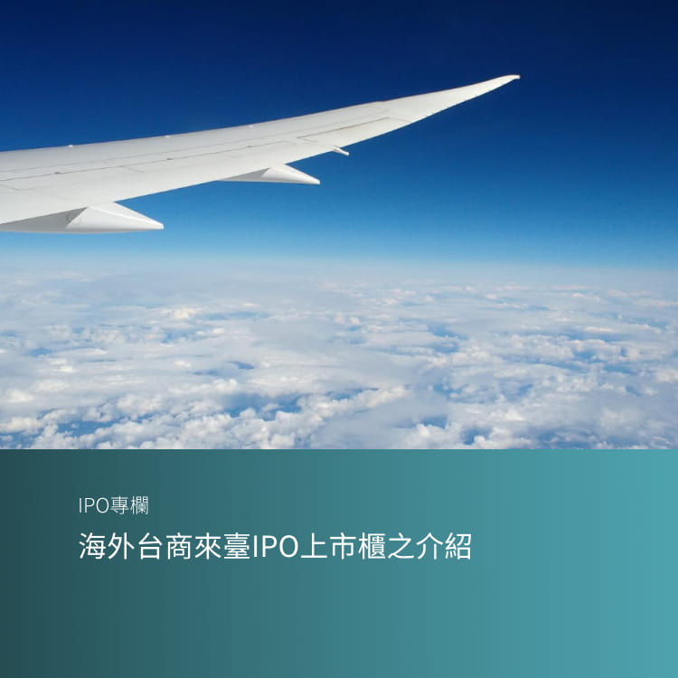 海外台商來臺IPO上市櫃之介紹