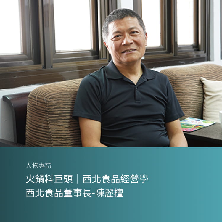 火鍋料巨頭 西北食品經營學/西北食品董事長-陳麗檀