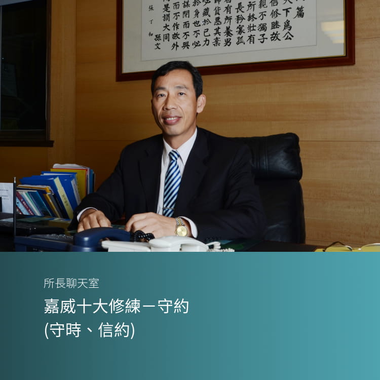 嘉威十大修練－守約 （守時、信約）