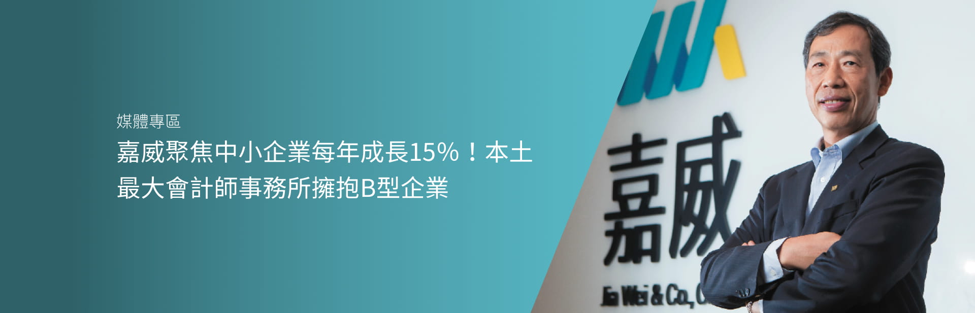 嘉威聚焦中小企業每年成長15％！本土最大會計師事務所擁抱B型企業